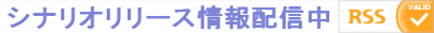 シナリオリリース報告掲示板の内容をRSSで見れます。詳しくはクリックしてください。
